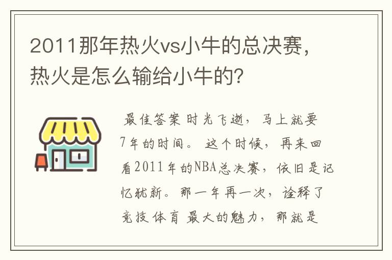 2011那年热火vs小牛的总决赛,热火是怎么输给小牛的?
