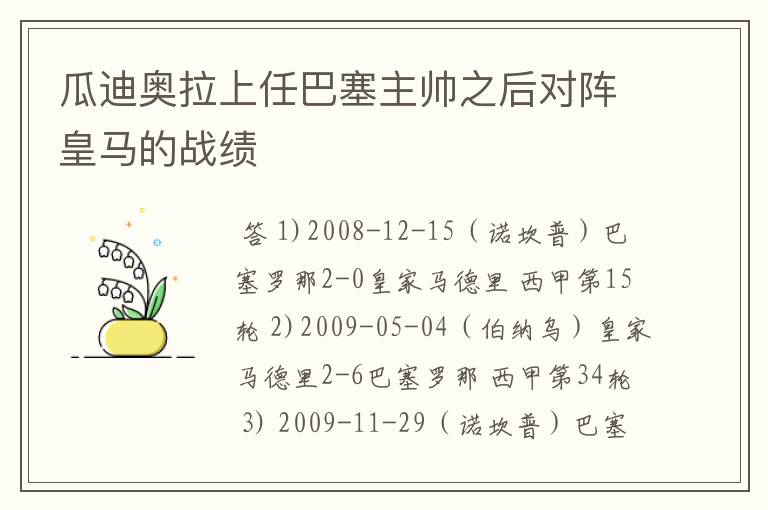 瓜迪奥拉上任巴塞主帅之后对阵皇马的战绩