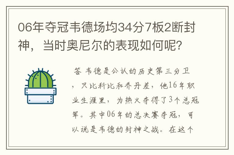 06年夺冠韦德场均34分7板2断封神,当时奥尼尔的表现如何呢?