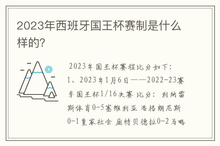 2023年西班牙国王杯赛制是什么样的?