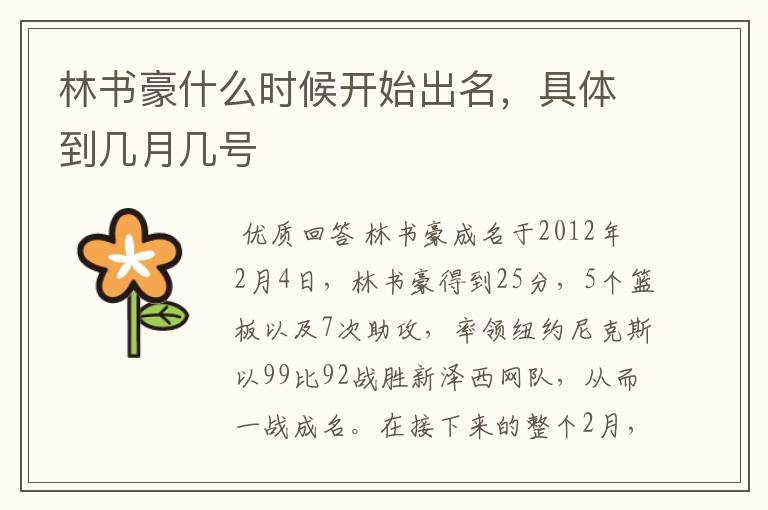 林书豪什么时候开始出名,具体到几月几号