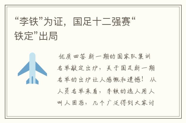 “李铁”为证,国足十二强赛“铁定”出局