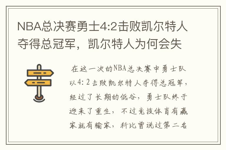 NBA总决赛勇士4:2击败凯尔特人夺得总冠军,凯尔特人为何会失利?