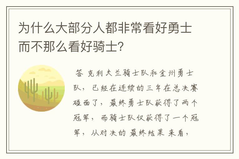 为什么大部分人都非常看好勇士而不那么看好骑士?
