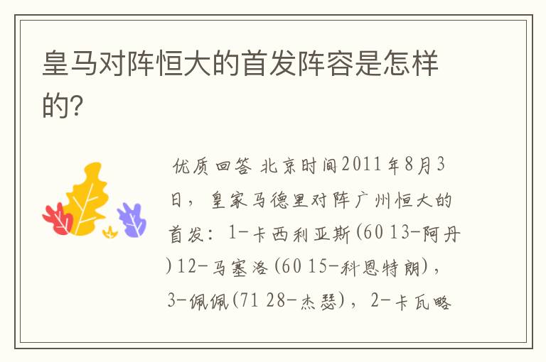 皇马对阵恒大的首发阵容是怎样的?