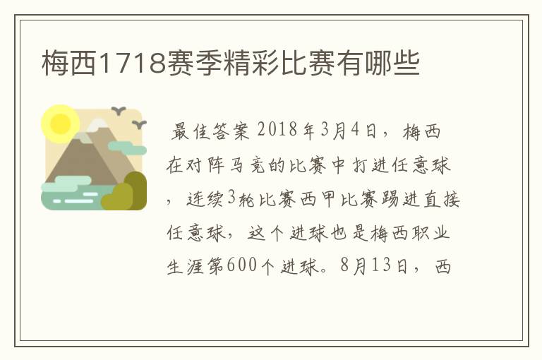 梅西1718赛季精彩比赛有哪些