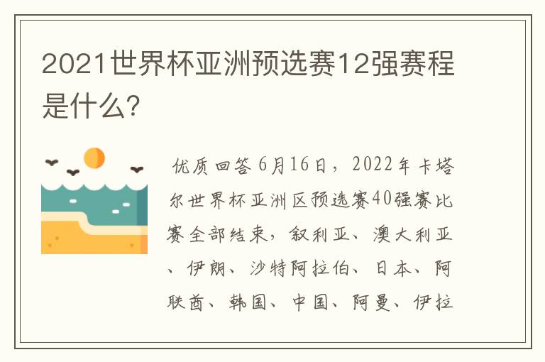 2021世界杯亚洲预选赛12强赛程是什么?