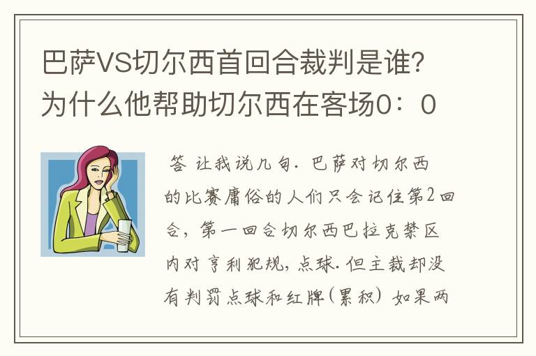 巴萨VS切尔西首回合裁判是谁?为什么他帮助切尔西在客场0:0逼平巴萨?