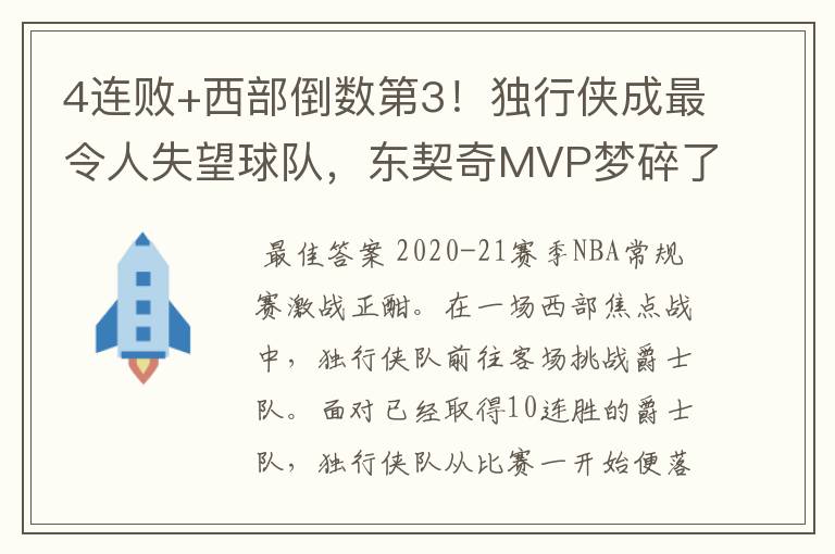 4连败+西部倒数第3!独行侠成最令人失望球队,东契奇MVP梦碎了吗?