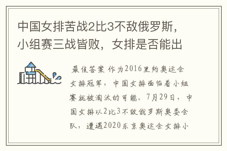 中国女排苦战2比3不敌俄罗斯,小组赛三战皆败,女排是否能出线?
