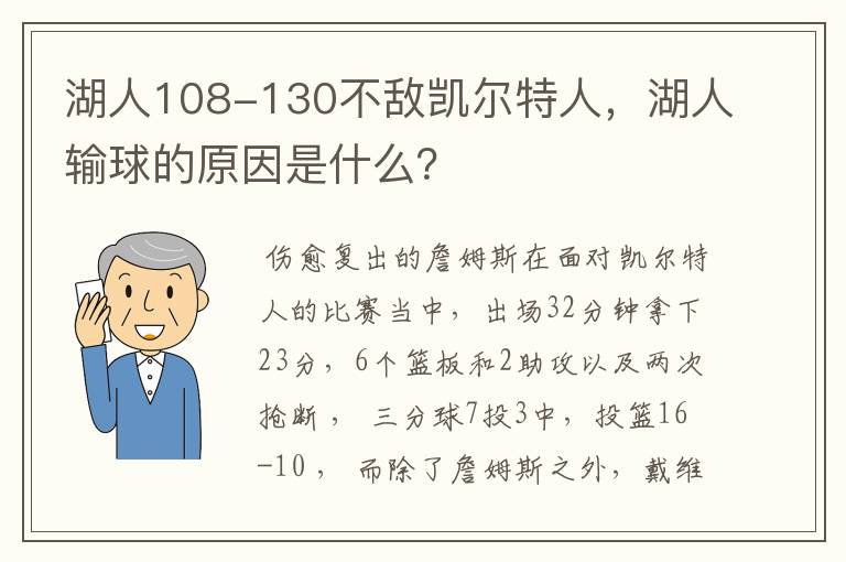湖人108-130不敌凯尔特人,湖人输球的原因是什么?