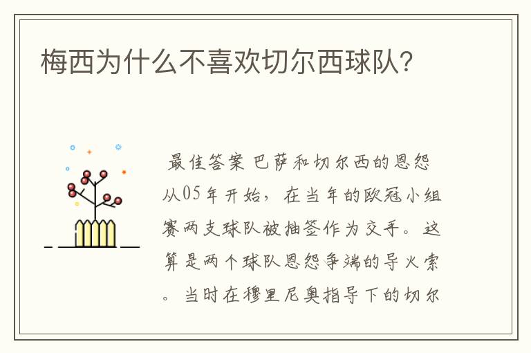梅西为什么不喜欢切尔西球队?