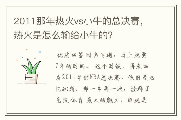 2011那年热火vs小牛的总决赛,热火是怎么输给小牛的?