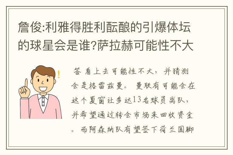 詹俊:利雅得胜利酝酿的引爆体坛的球星会是谁?萨拉赫可能性不大