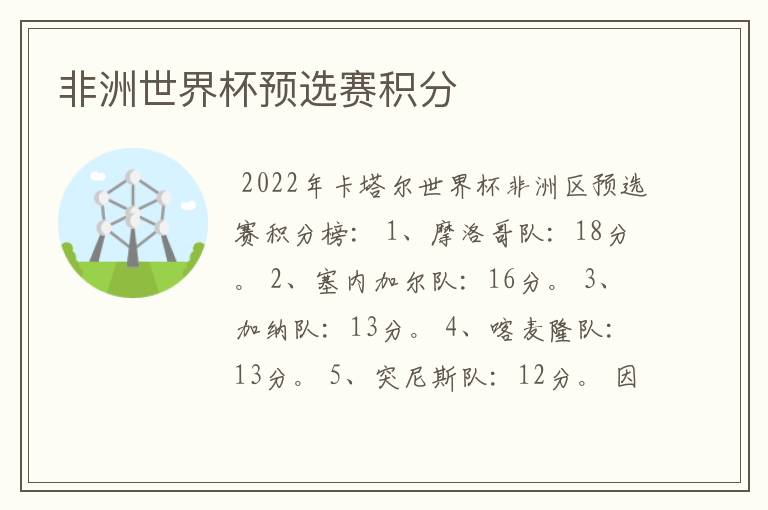 非洲世界杯预选赛积分