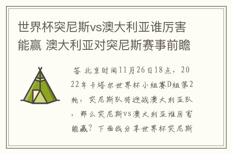 世界杯突尼斯vs澳大利亚谁厉害能赢 澳大利亚对突尼斯赛事前瞻分析