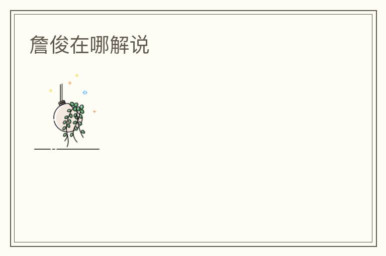 詹俊在哪解说