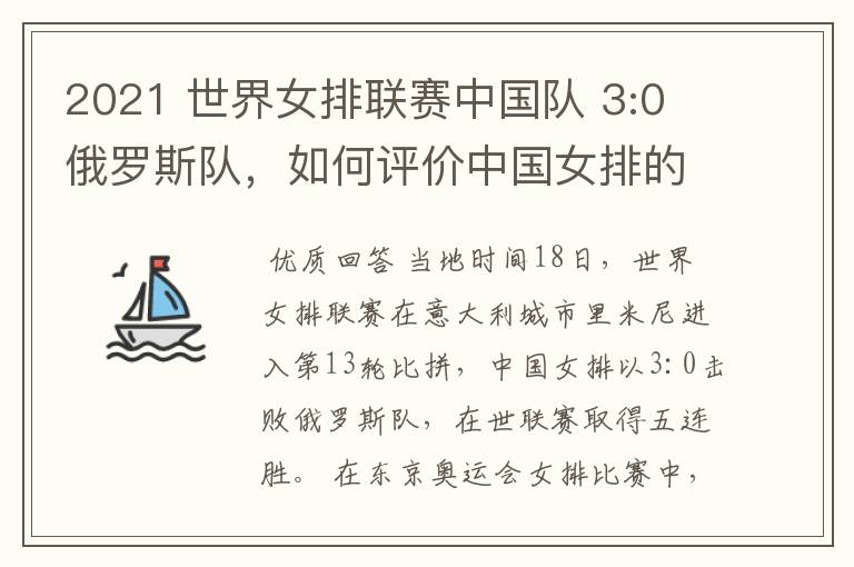 2021 世界女排联赛中国队 3:0 俄罗斯队,如何评价中国女排的表现?