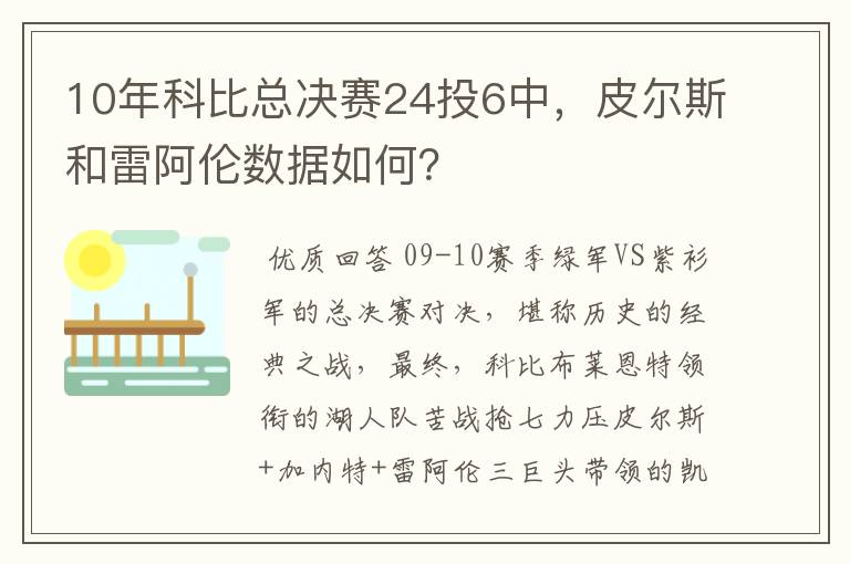 10年科比总决赛24投6中,皮尔斯和雷阿伦数据如何?