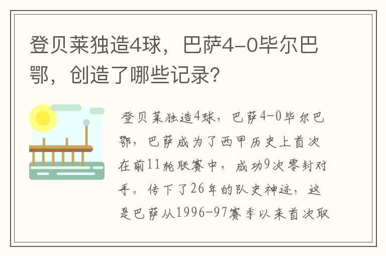 登贝莱独造4球,巴萨4-0毕尔巴鄂,创造了哪些记录?