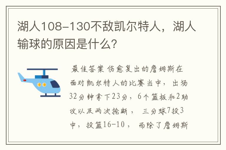 湖人108-130不敌凯尔特人,湖人输球的原因是什么?