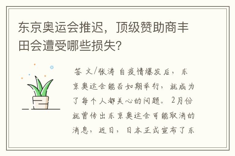 东京奥运会推迟,顶级赞助商丰田会遭受哪些损失?