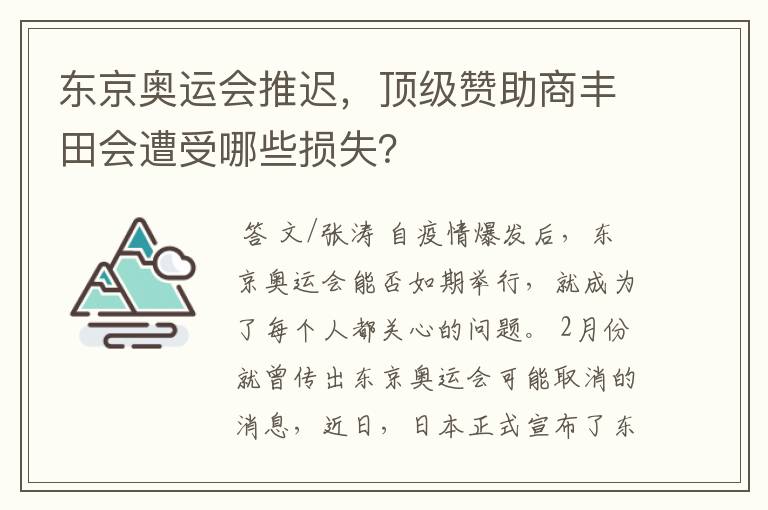 东京奥运会推迟,顶级赞助商丰田会遭受哪些损失?