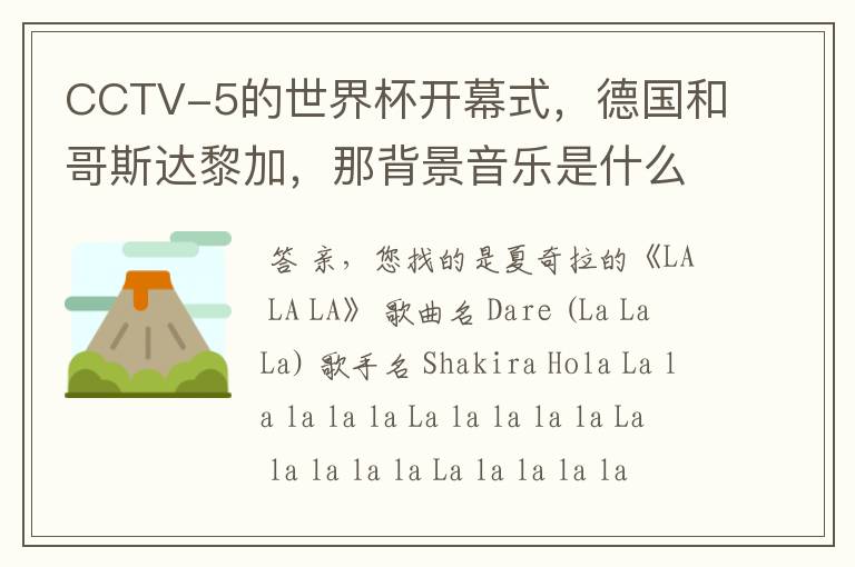 CCTV-5的世界杯开幕式,德国和哥斯达黎加,那背景音乐是什么,(啦啦啦啦,啦啦啦啦)