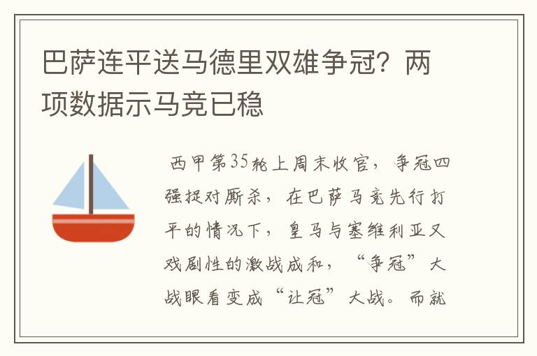 巴萨连平送马德里双雄争冠?两项数据示马竞已稳