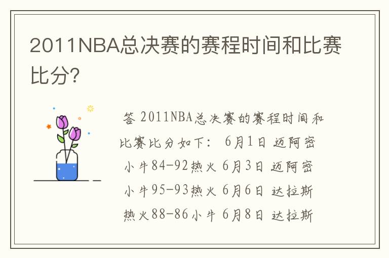 2011NBA总决赛的赛程时间和比赛比分？