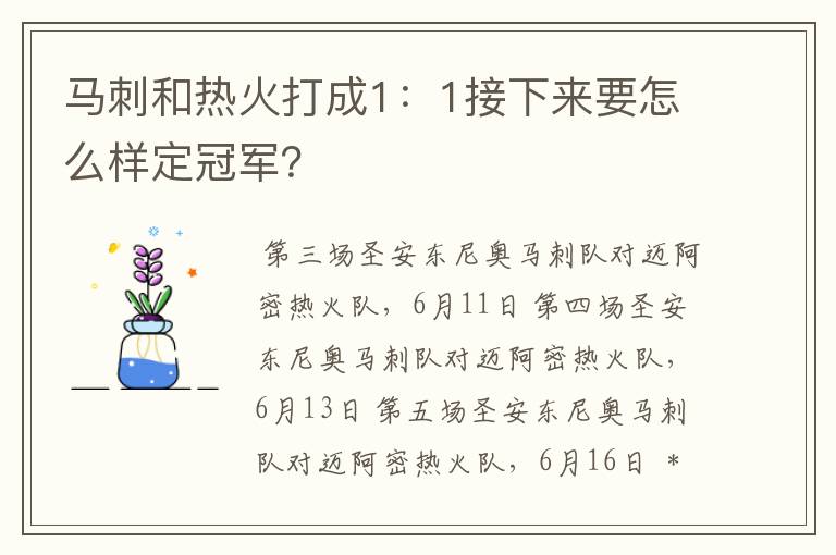 马刺和热火打成1:1接下来要怎么样定冠军?