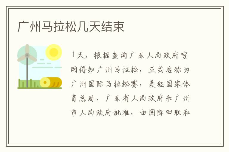广州马拉松几天结束