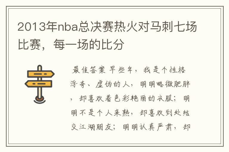 2013年nba总决赛热火对马刺七场比赛,每一场的比分