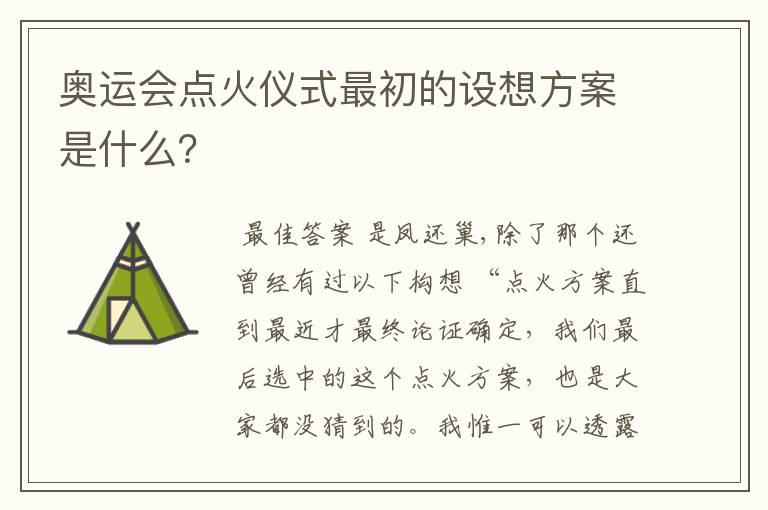 奥运会点火仪式最初的设想方案是什么?