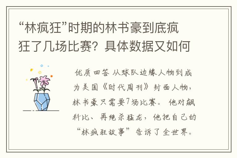 “林疯狂”时期的林书豪到底疯狂了几场比赛?具体数据又如何?