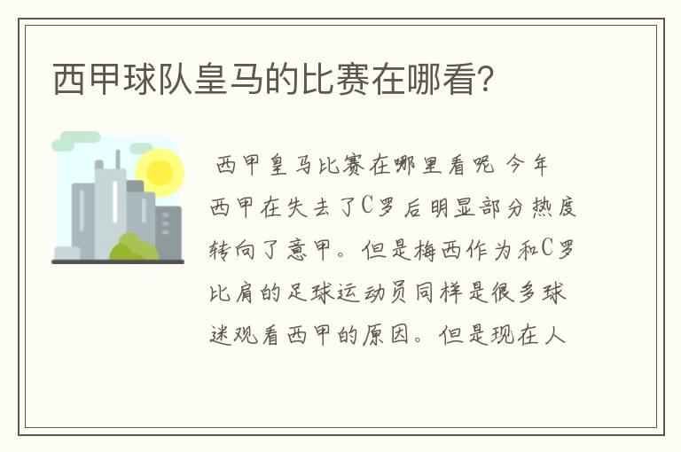 西甲球队皇马的比赛在哪看?