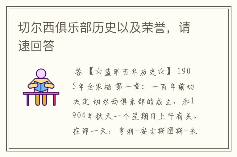 切尔西俱乐部历史以及荣誉,请速回答