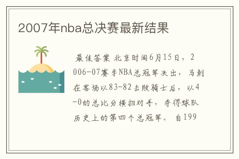 2007年nba总决赛最新结果