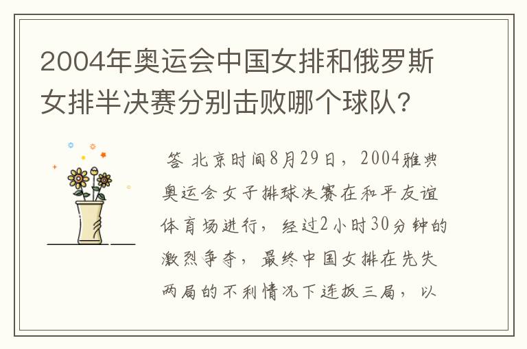 2004年奥运会中国女排和俄罗斯女排半决赛分别击败哪个球队?