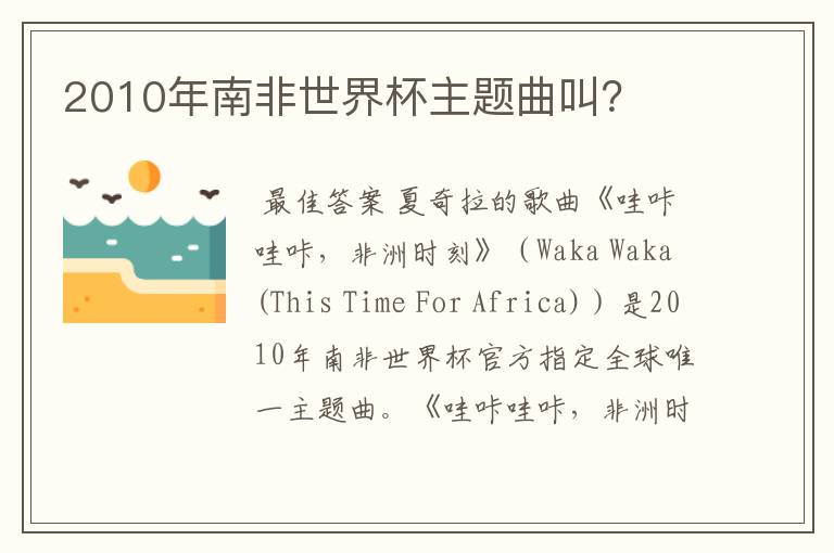 2010年南非世界杯主题曲叫?