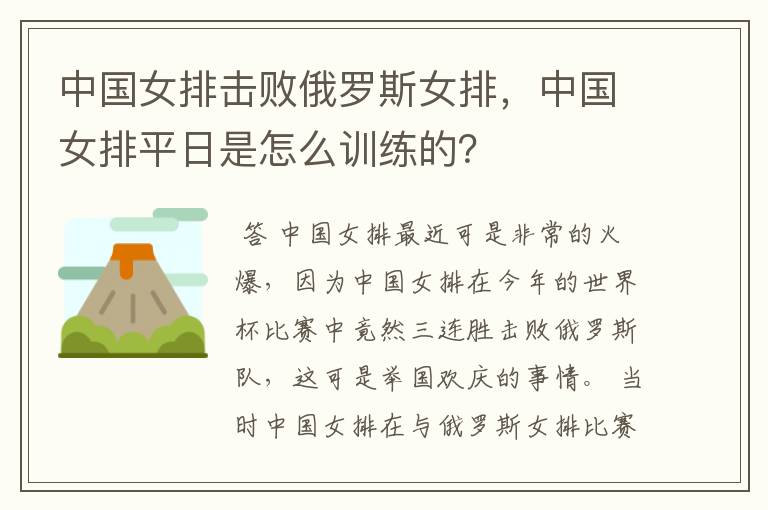 中国女排击败俄罗斯女排,中国女排平日是怎么训练的?