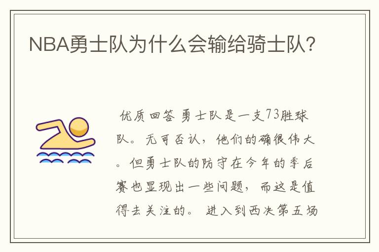 NBA勇士队为什么会输给骑士队?