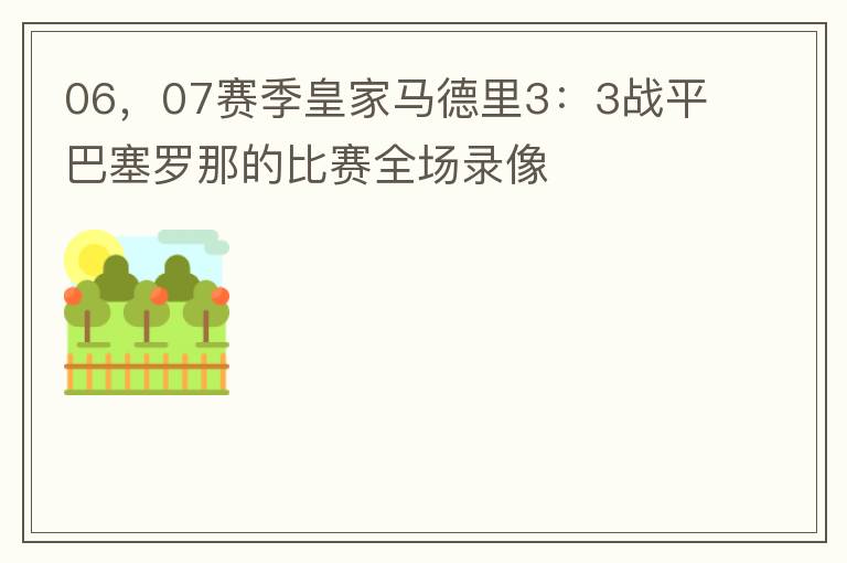 06,07赛季皇家马德里3:3战平巴塞罗那的比赛全场录像