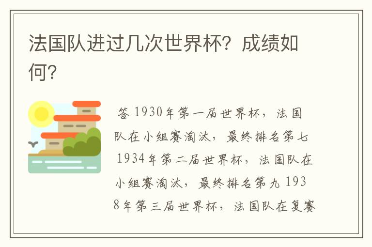 法国队进过几次世界杯?成绩如何?