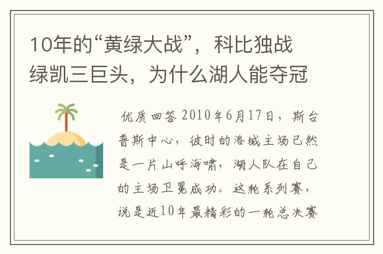 10年的“黄绿大战”,科比独战绿凯三巨头,为什么湖人能夺冠?