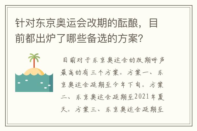 针对东京奥运会改期的酝酿,目前都出炉了哪些备选的方案?