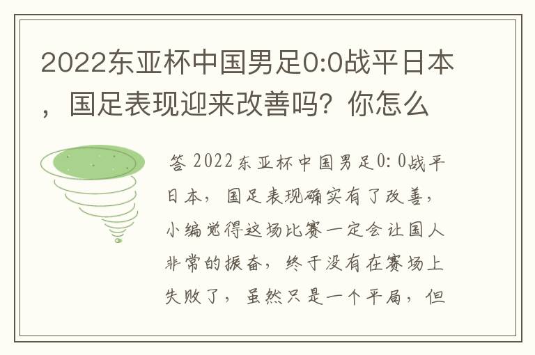 2022东亚杯中国男足0:0战平日本,国足表现迎来改善吗?你怎么看?