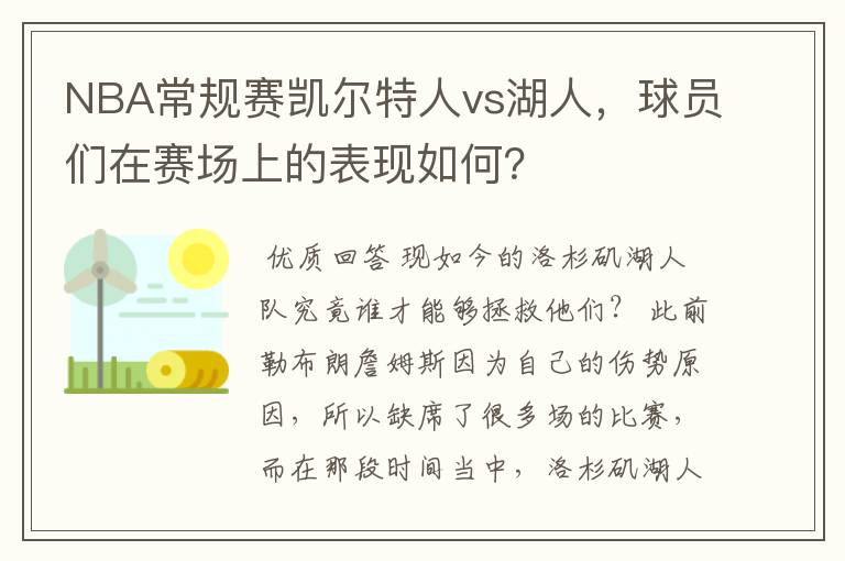 NBA常规赛凯尔特人vs湖人,球员们在赛场上的表现如何?