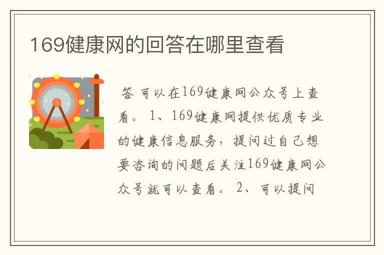 169健康网的回答在哪里查看