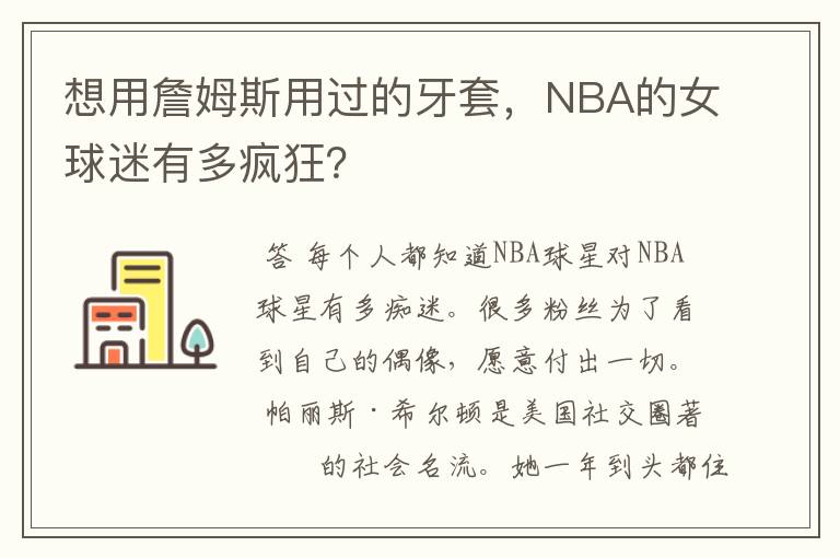 想用詹姆斯用过的牙套,NBA的女球迷有多疯狂?